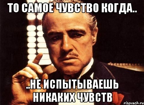 то самое чувство когда.. ..не испытываешь никаких чувств, Мем крестный отец