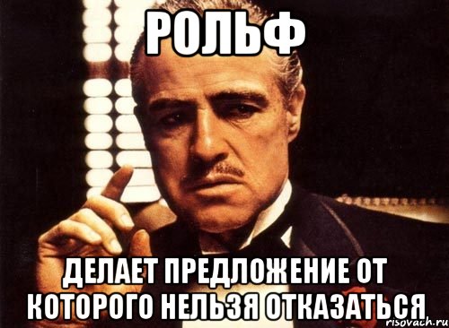 рольф делает предложение от которого нельзя отказаться, Мем крестный отец