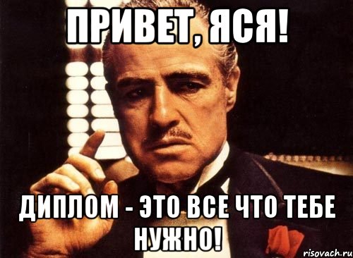 привет, яся! диплом - это все что тебе нужно!, Мем крестный отец