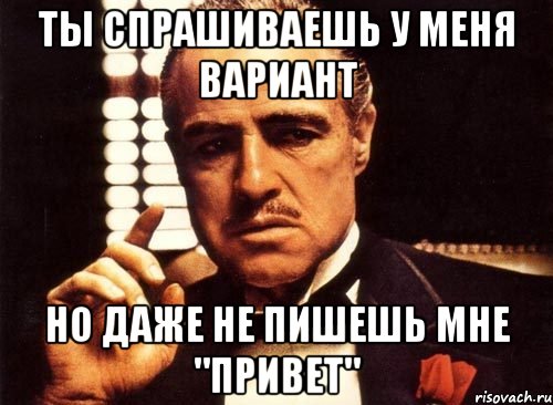 ты спрашиваешь у меня вариант но даже не пишешь мне "привет", Мем крестный отец