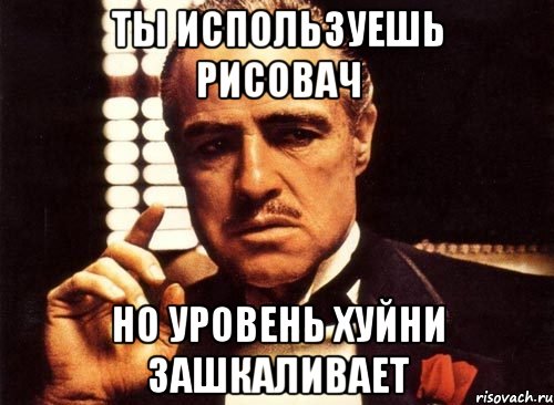 ты используешь рисовач но уровень хуйни зашкаливает, Мем крестный отец