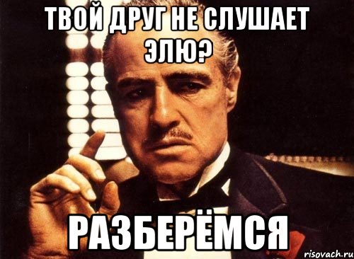 твой друг не слушает элю? разберёмся, Мем крестный отец