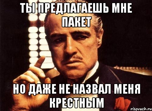 ты предлагаешь мне пакет но даже не назвал меня крестным, Мем крестный отец