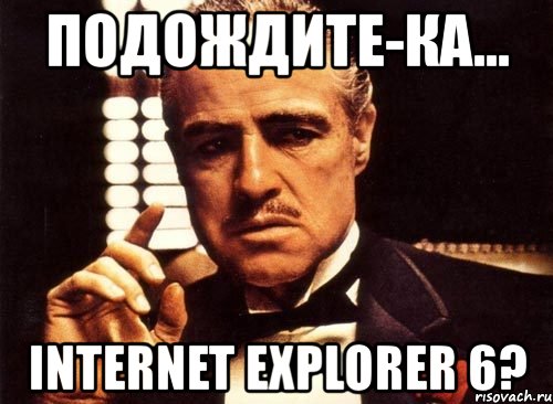 подождите-ка... internet explorer 6?, Мем крестный отец