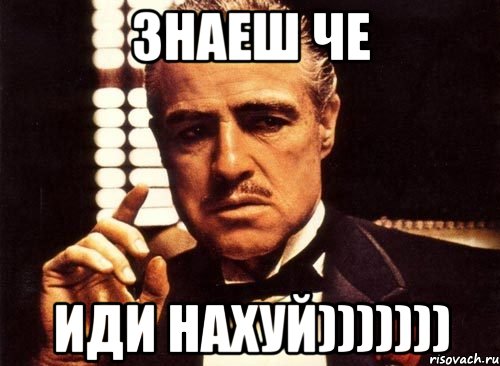 знаеш че иди нахуй))))))), Мем крестный отец