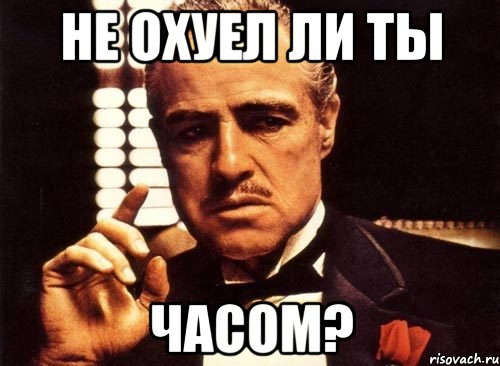 не охуел ли ты часом?, Мем крестный отец