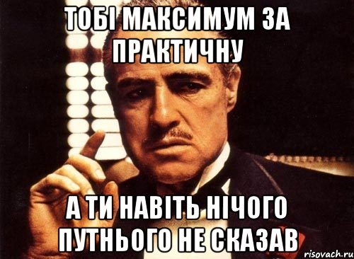 тобі максимум за практичну а ти навіть нічого путнього не сказав, Мем крестный отец