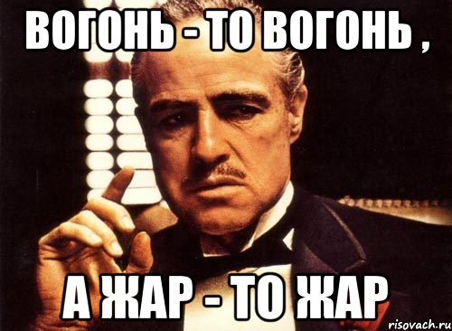 вогонь - то вогонь , а жар - то жар, Мем крестный отец