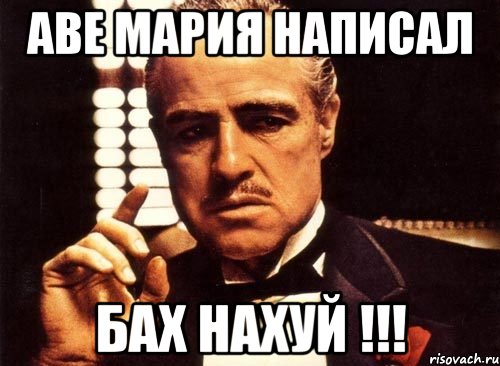 аве мария написал бах нахуй !!!, Мем крестный отец