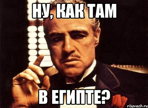 ну, как там в египте?, Мем крестный отец