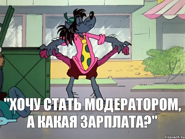 "Хочу стать модератором, а какая зарплата?", Комикс Кризис