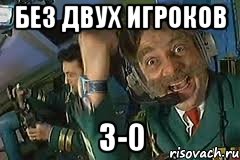 без двух игроков 3-0