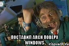  поставил arch поверх windows, Мем крутое пике