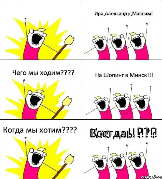 Кто мы??? Ира,Александр,Максим! Чего мы ходим??? На Шопинг в Минск!!! Когда мы хотим??? Всегда!!!, Комикс кто мы