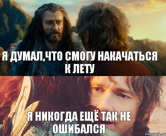 я думал,что смогу накачаться к лету я никогда ещё так не ошибался, Комикс Я никогда еще так не ошибался