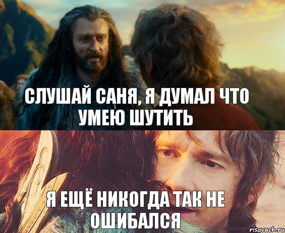 слушай саня, я думал что умею шутить Я ЕЩЁ НИКОГДА ТАК НЕ ОШИБАЛСЯ, Комикс Я никогда еще так не ошибался