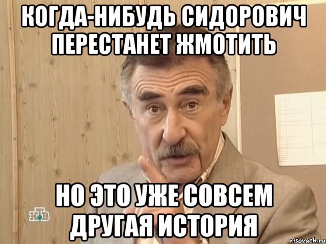 когда-нибудь сидорович перестанет жмотить но это уже совсем другая история, Мем Каневский (Но это уже совсем другая история)