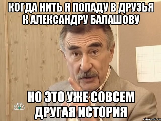 когда нить я попаду в друзья к александру балашову но это уже совсем другая история, Мем Каневский (Но это уже совсем другая история)