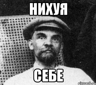 нихуя себе, Мем   Ленин удивлен