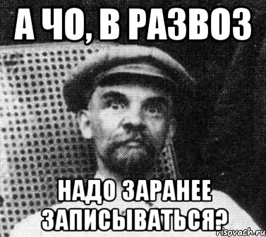 а чо, в развоз надо заранее записываться?, Мем   Ленин удивлен