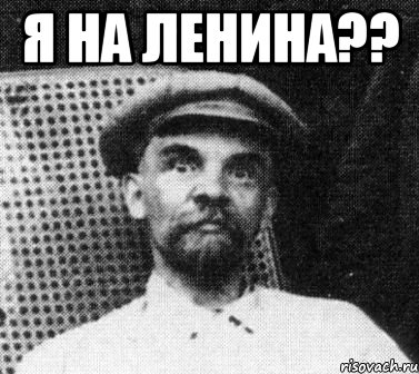 я на ленина?? , Мем   Ленин удивлен