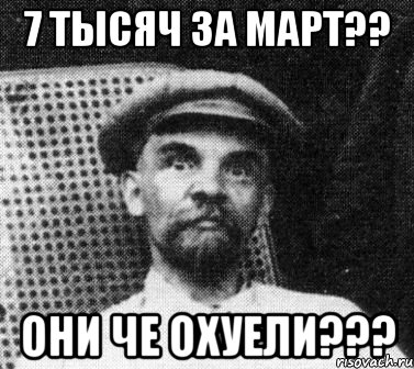 7 тысяч за март?? они че охуели???, Мем   Ленин удивлен