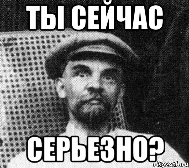 ты сейчас серьезно?, Мем   Ленин удивлен