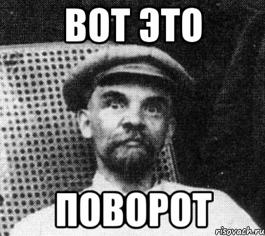 вот это поворот