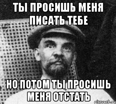 ты просишь меня писать тебе но потом ты просишь меня отстать, Мем   Ленин удивлен