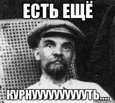 есть ещё курнууууууууууть...., Мем   Ленин удивлен