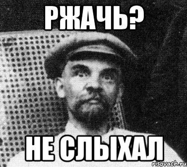 ржачь? не слыхал, Мем   Ленин удивлен