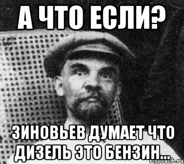 а что если? зиновьев думает что дизель это бензин..., Мем   Ленин удивлен