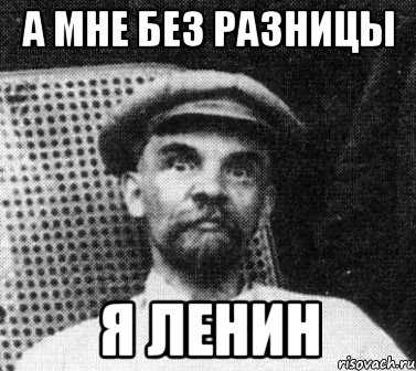 а мне без разницы я ленин, Мем   Ленин удивлен