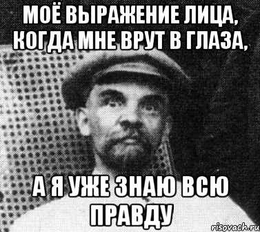 моё выражение лица, когда мне врут в глаза, а я уже знаю всю правду, Мем   Ленин удивлен