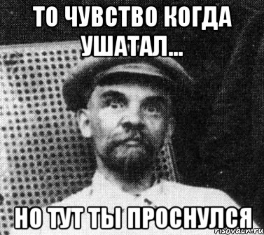 то чувство когда ушатал... но тут ты проснулся, Мем   Ленин удивлен