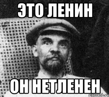 это ленин он нетленен, Мем   Ленин удивлен