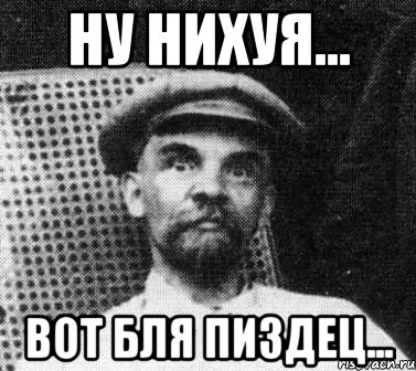 ну нихуя... вот бля пиздец..., Мем   Ленин удивлен