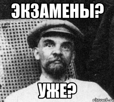 экзамены? уже?, Мем   Ленин удивлен