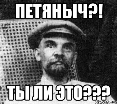 петяныч?! ты ли это???, Мем   Ленин удивлен