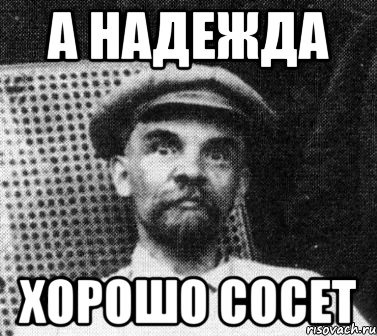 а надежда хорошо сосет, Мем   Ленин удивлен