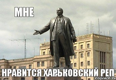 А мне нравится харьковский реп, Мем Памятник Ленину