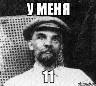 у меня 11, Мем   Ленин удивлен