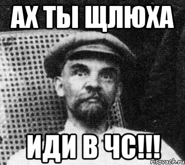 ах ты щлюха иди в чс!!!, Мем   Ленин удивлен