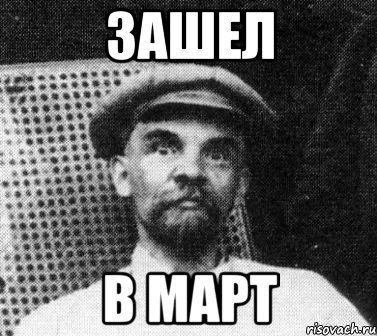 зашел в март, Мем   Ленин удивлен