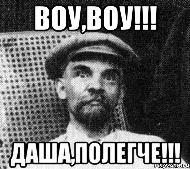 воу,воу!!! даша,полегче!!!, Мем   Ленин удивлен