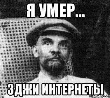 я умер... 3джи интернеты, Мем   Ленин удивлен