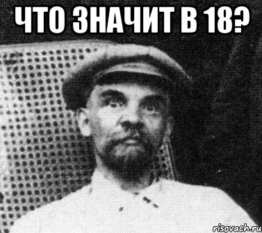 что значит в 18? , Мем   Ленин удивлен