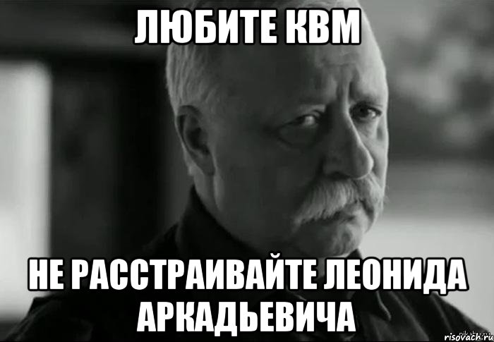 любите квм не расстраивайте леонида аркадьевича, Мем Не расстраивай Леонида Аркадьевича