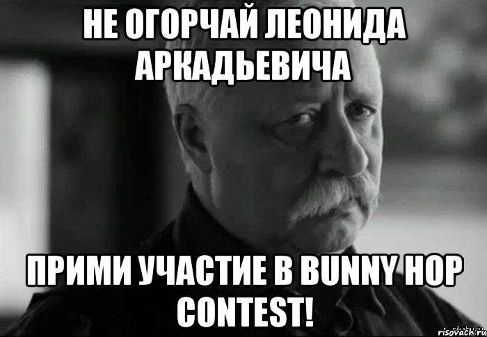 не огорчай леонида аркадьевича прими участие в bunny hop contest!, Мем Не расстраивай Леонида Аркадьевича