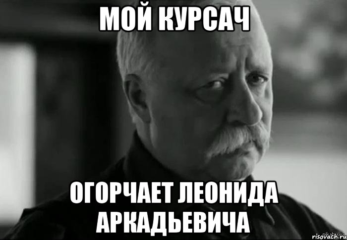 мой курсач огорчает леонида аркадьевича, Мем Не расстраивай Леонида Аркадьевича